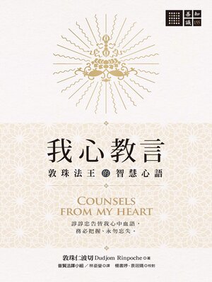 cover image of 我心教言——敦珠法王的智慧心語